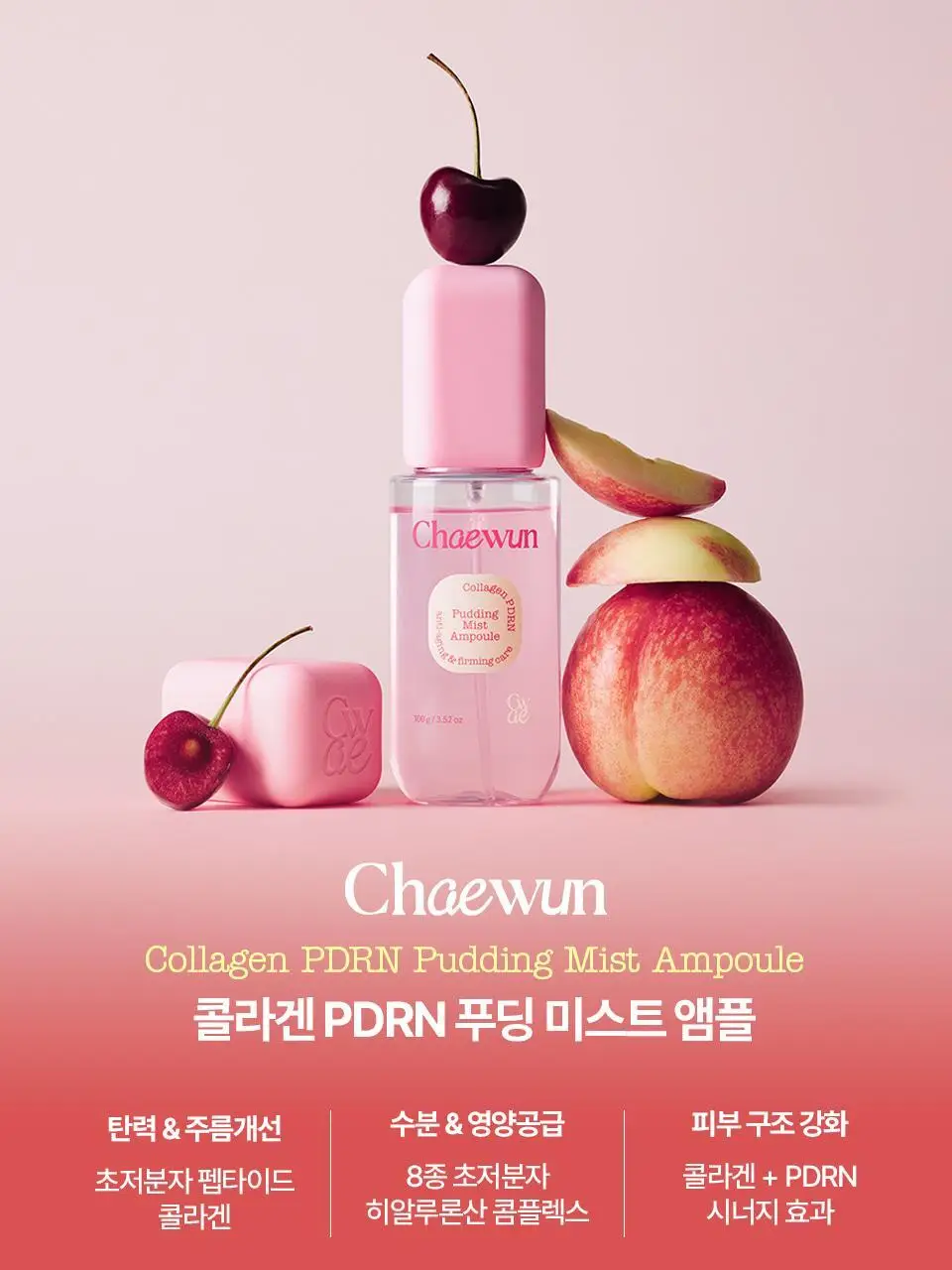 [푸딩광] 채운 콜라겐 피디알엔 푸딩 미스트 앰플 100g 상세페이지 20